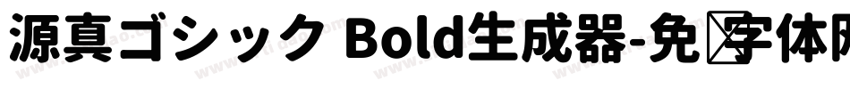 源真ゴシック Bold生成器字体转换